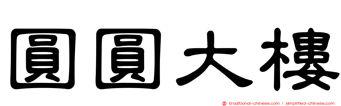圓圓大樓