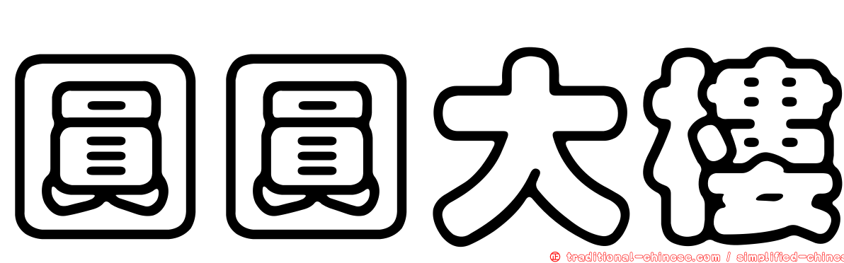 圓圓大樓