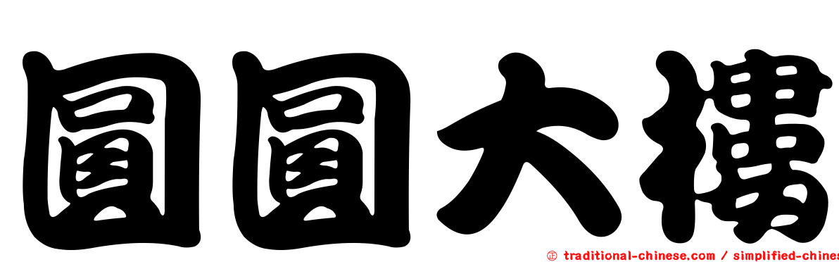 圓圓大樓