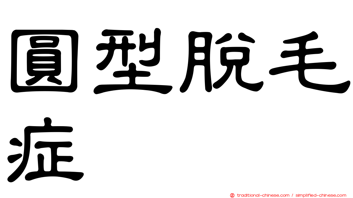 圓型脫毛症
