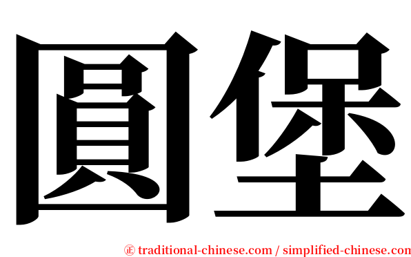 圓堡 serif font