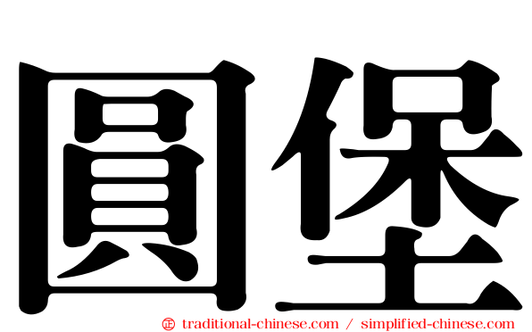 圓堡