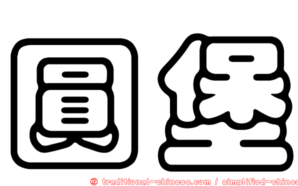 圓堡
