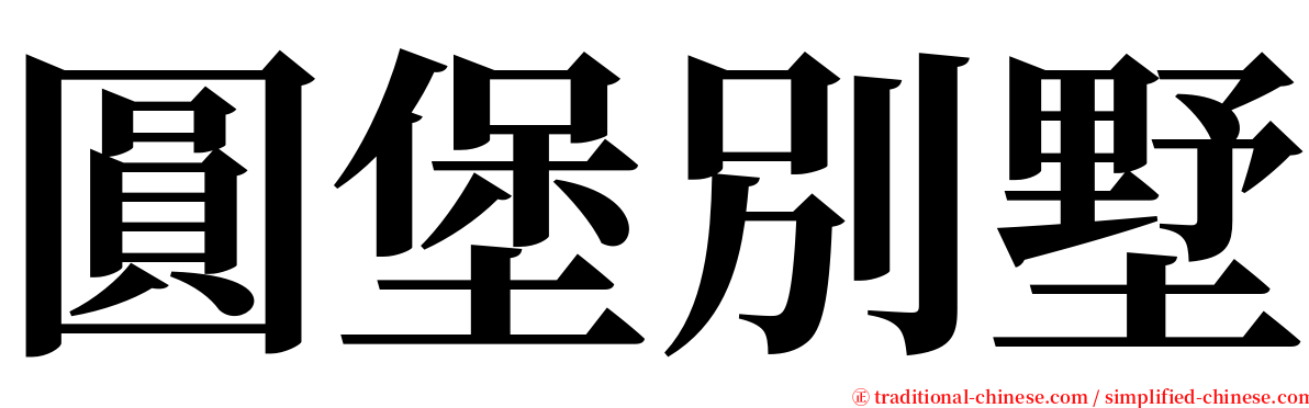 圓堡別墅 serif font