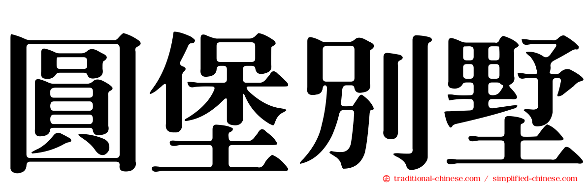 圓堡別墅