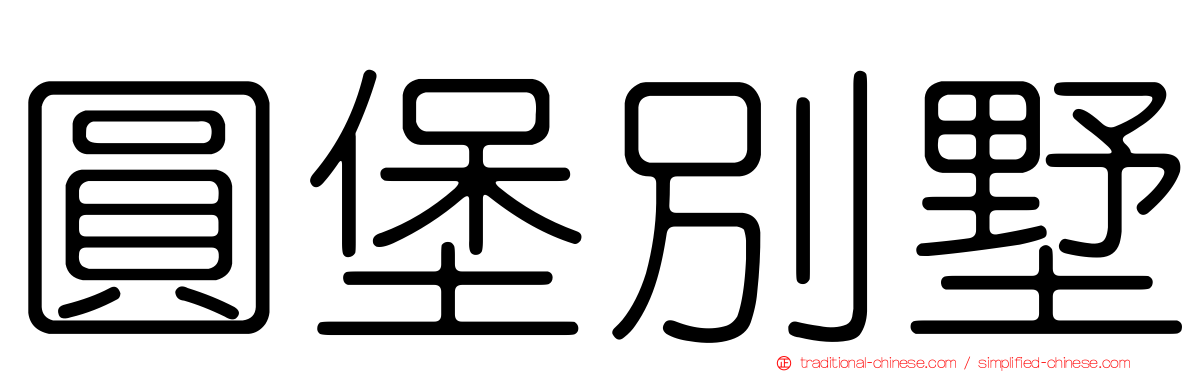 圓堡別墅