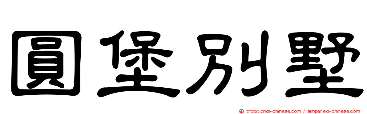 圓堡別墅