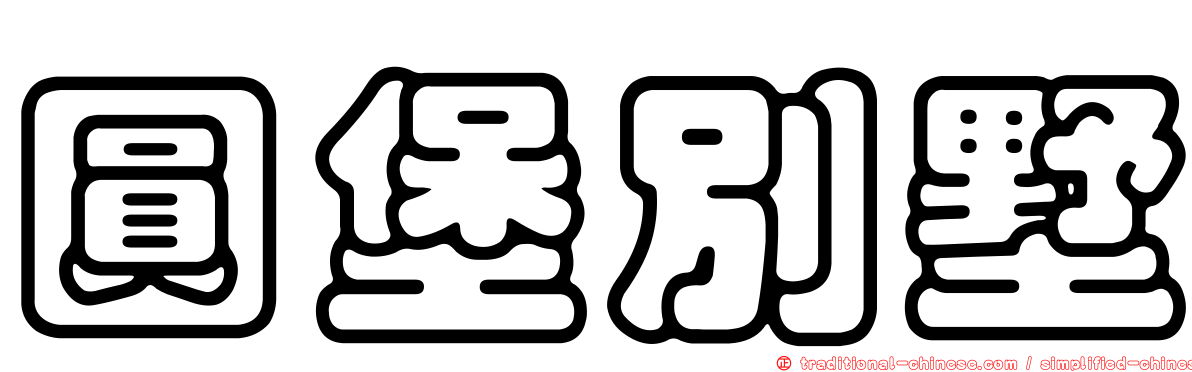 圓堡別墅