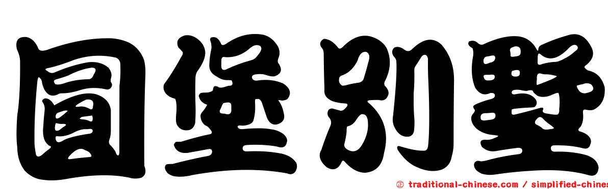 圓堡別墅
