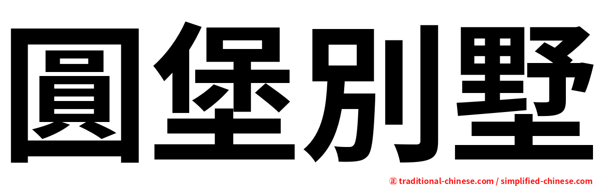 圓堡別墅