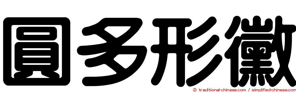 圓多形黴