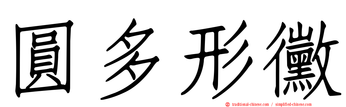 圓多形黴