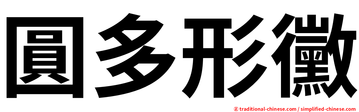 圓多形黴