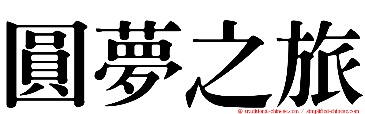 圓夢之旅