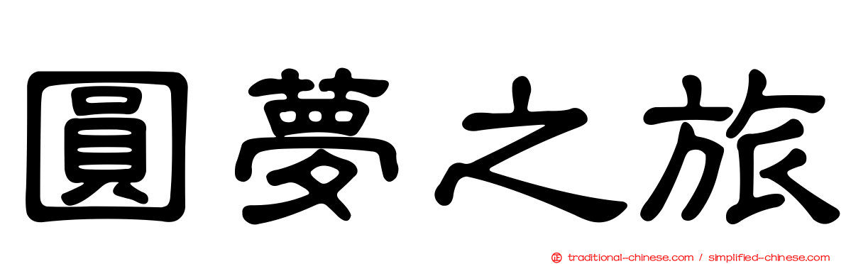 圓夢之旅