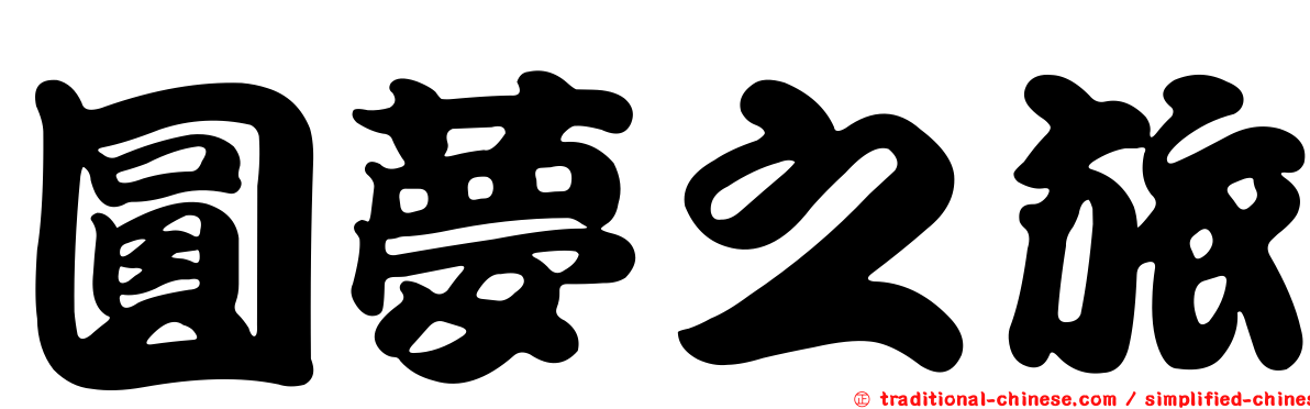 圓夢之旅