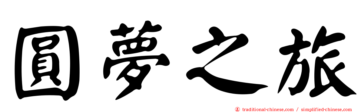 圓夢之旅