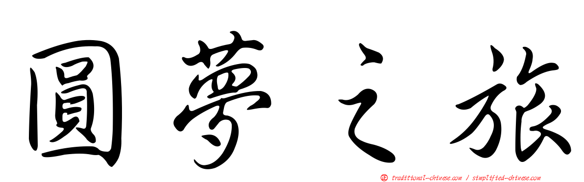 圓夢之旅
