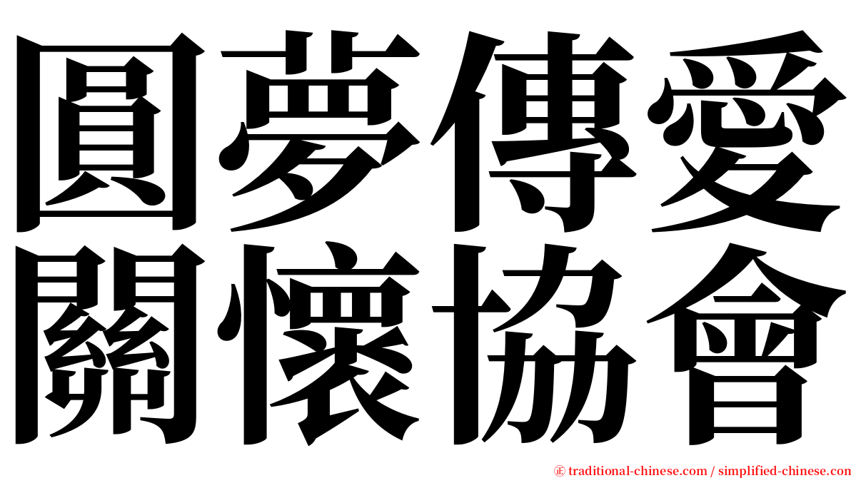 圓夢傳愛關懷協會 serif font
