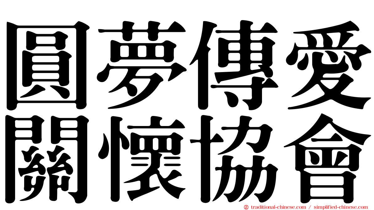 圓夢傳愛關懷協會