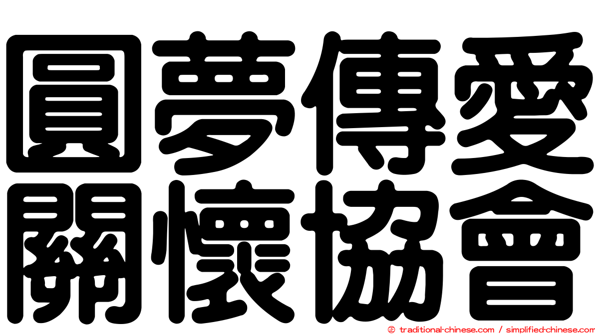 圓夢傳愛關懷協會