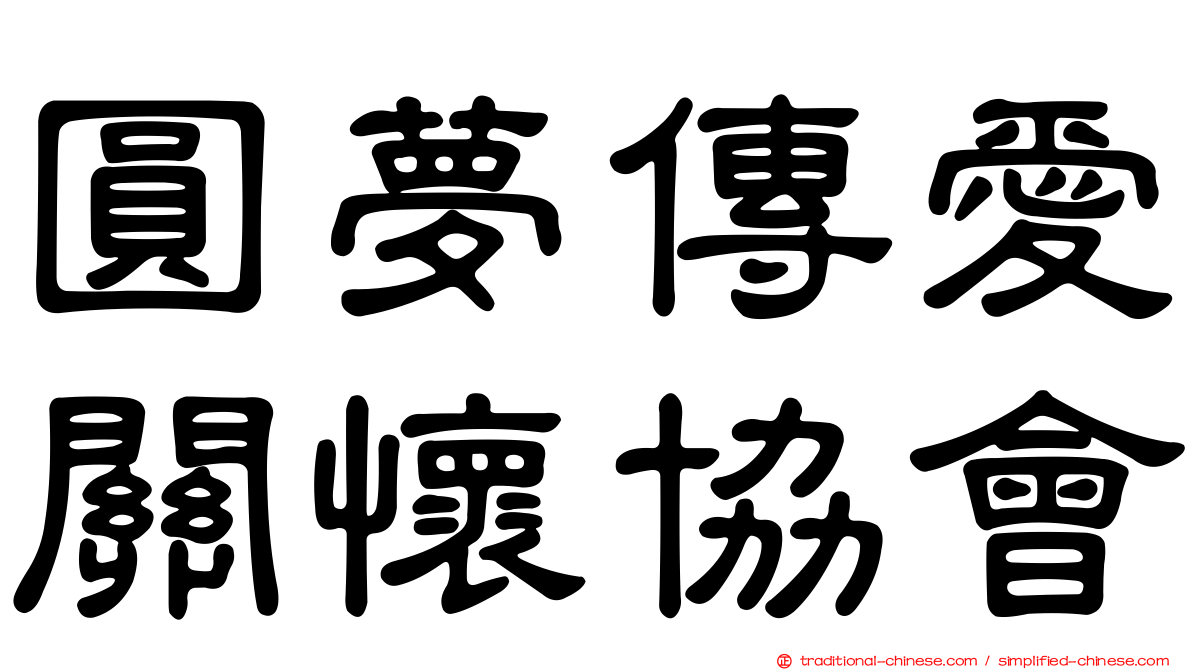 圓夢傳愛關懷協會
