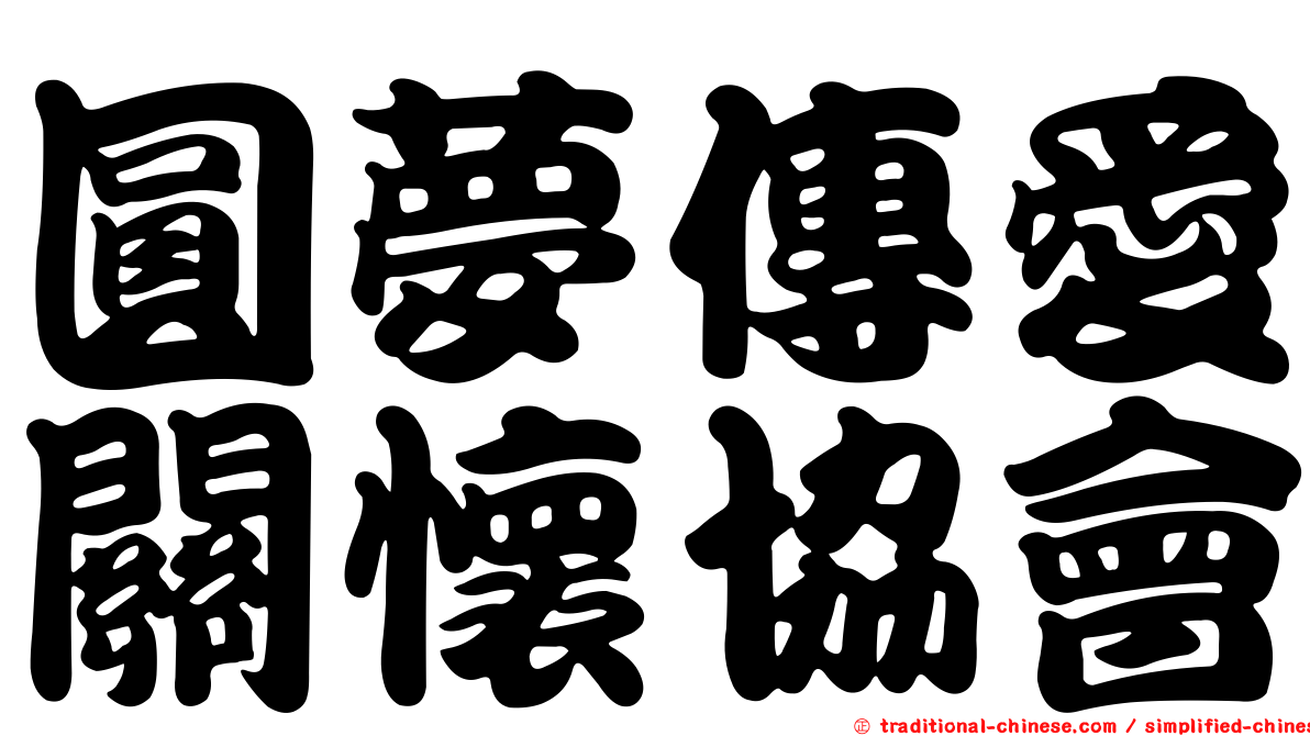 圓夢傳愛關懷協會