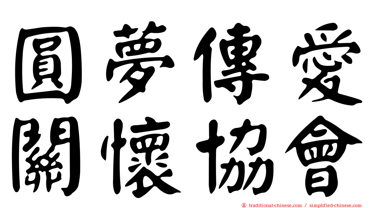 圓夢傳愛關懷協會
