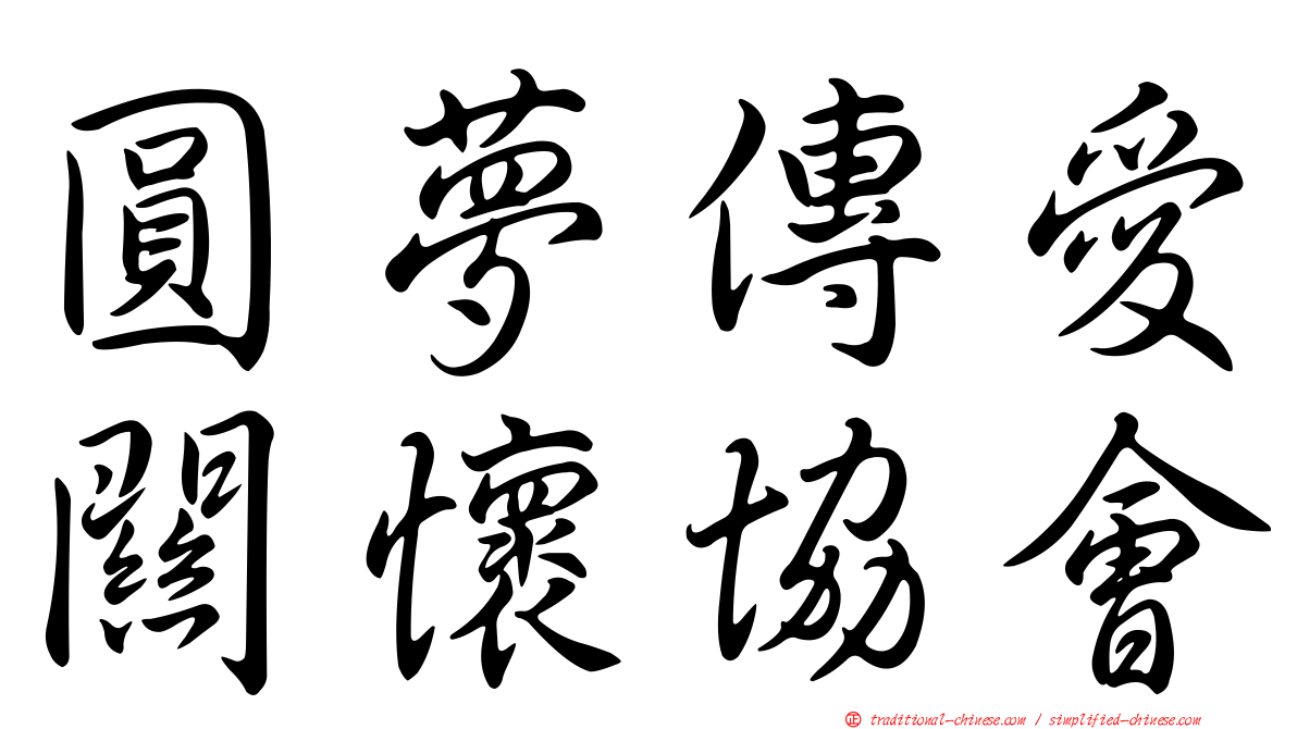 圓夢傳愛關懷協會