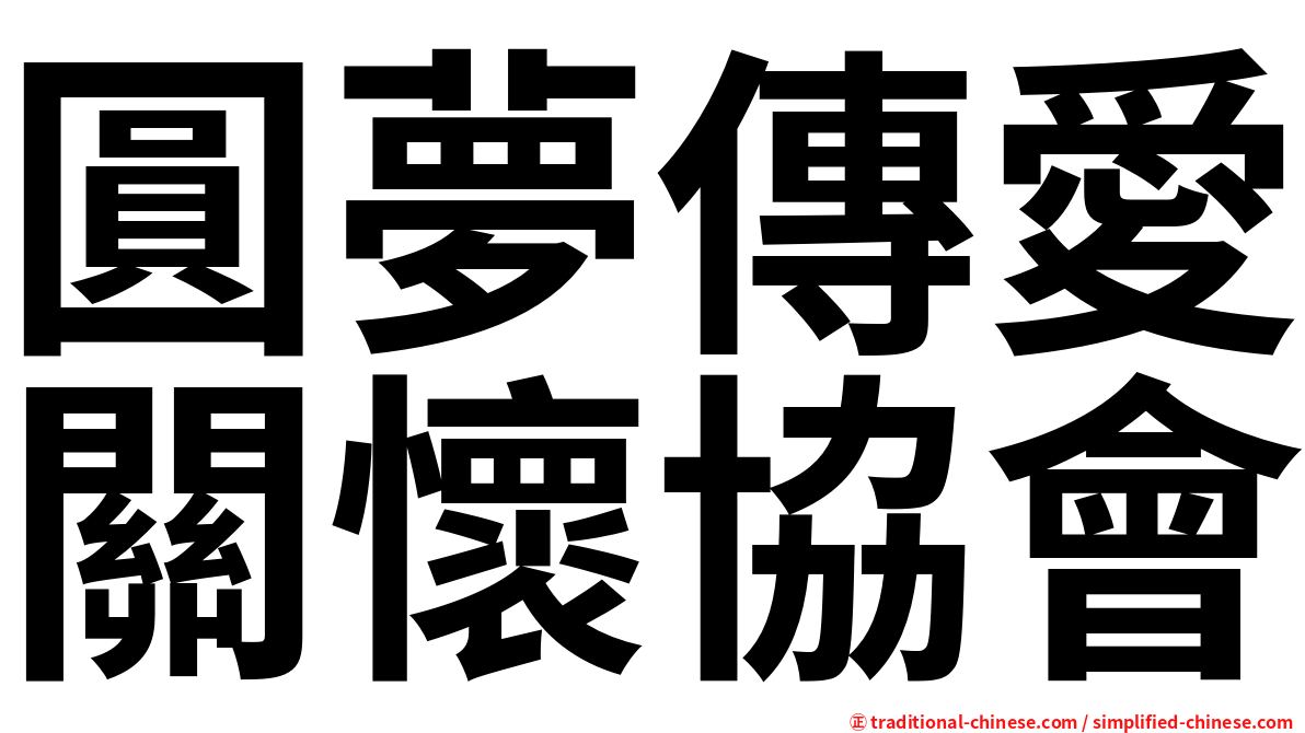 圓夢傳愛關懷協會