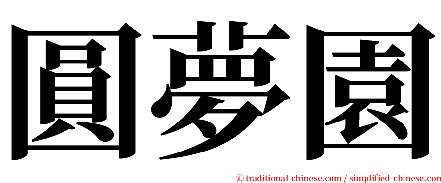 圓夢園 serif font