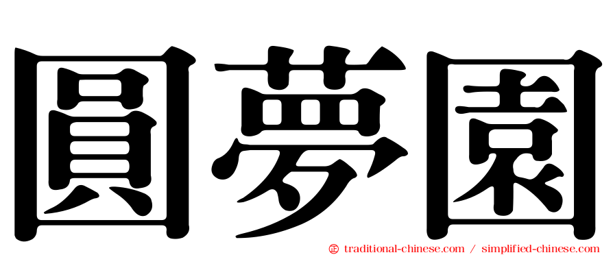 圓夢園