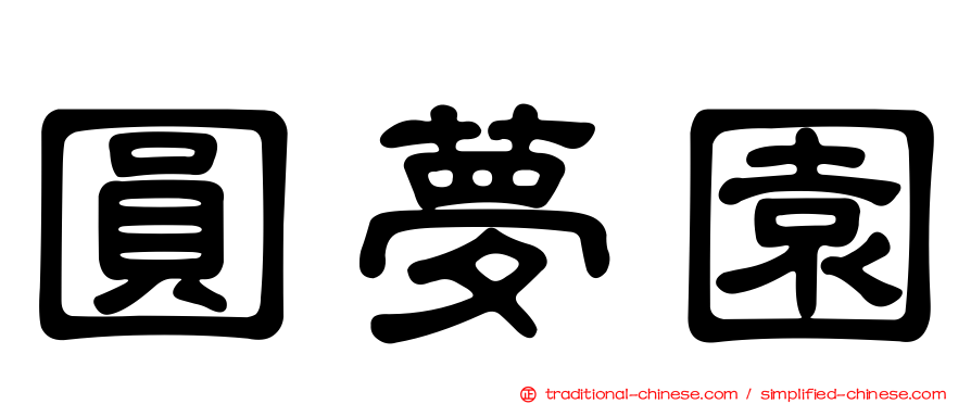 圓夢園