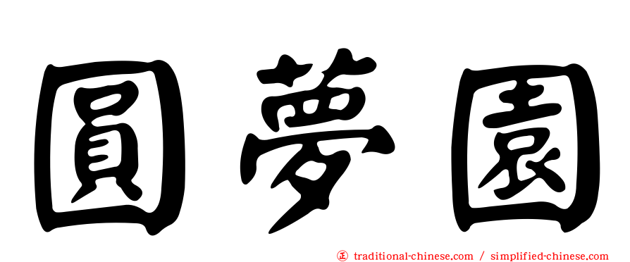 圓夢園