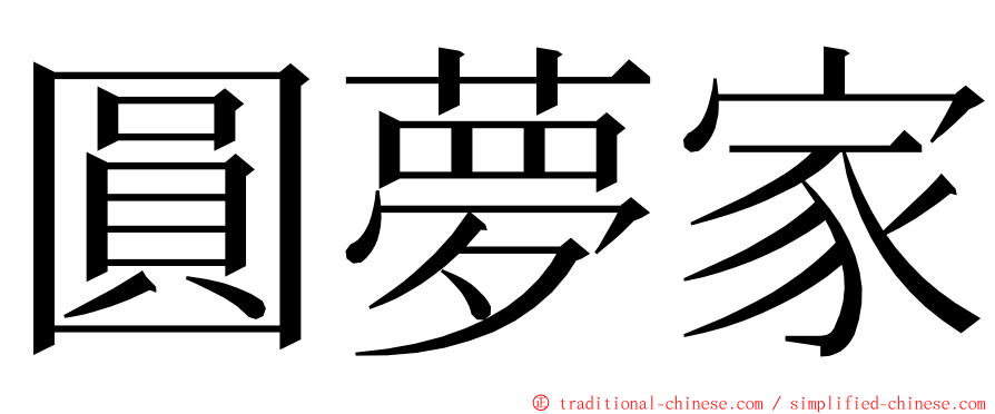 圓夢家 ming font