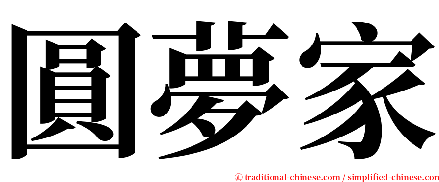 圓夢家 serif font