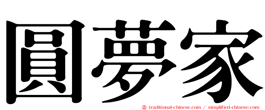 圓夢家
