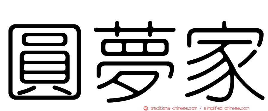 圓夢家