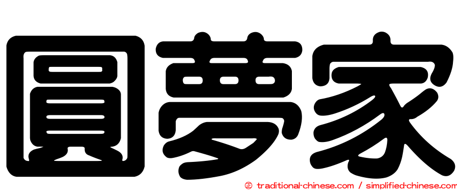 圓夢家