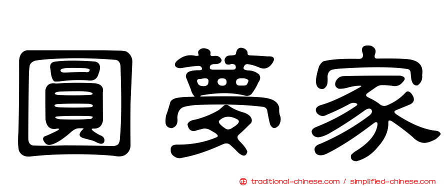 圓夢家