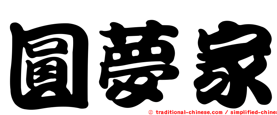 圓夢家