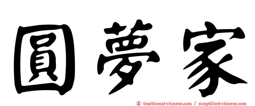 圓夢家