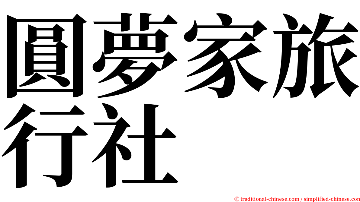 圓夢家旅行社 serif font