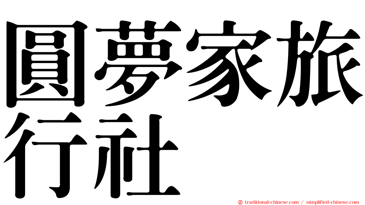 圓夢家旅行社