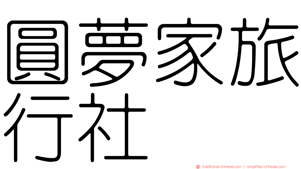圓夢家旅行社
