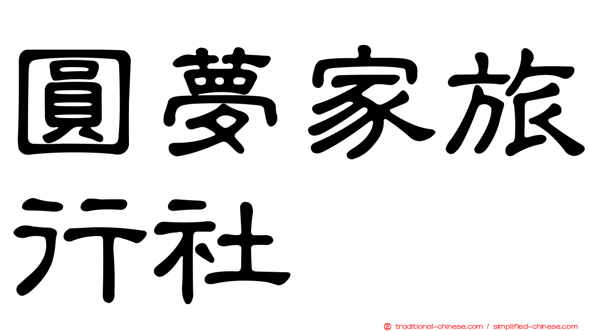 圓夢家旅行社
