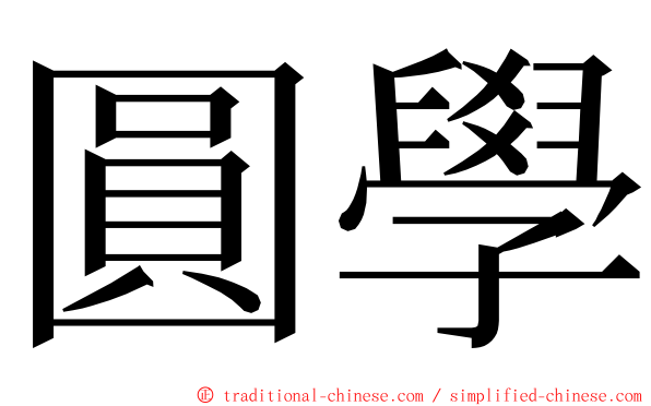 圓學 ming font