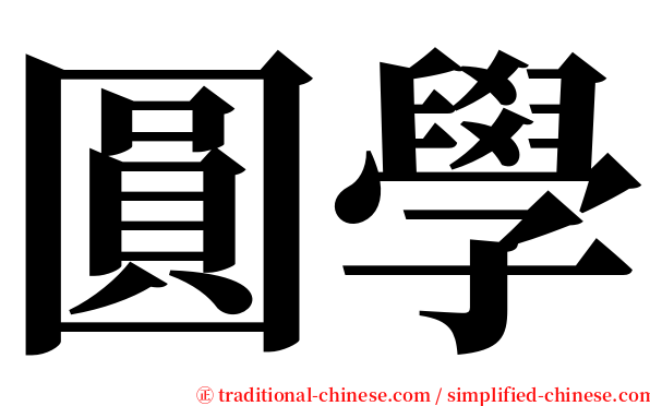 圓學 serif font