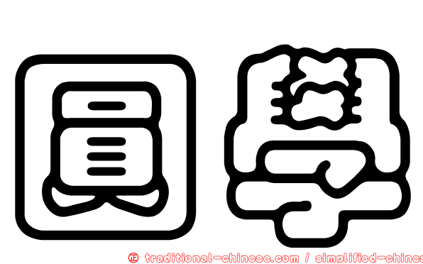 圓學