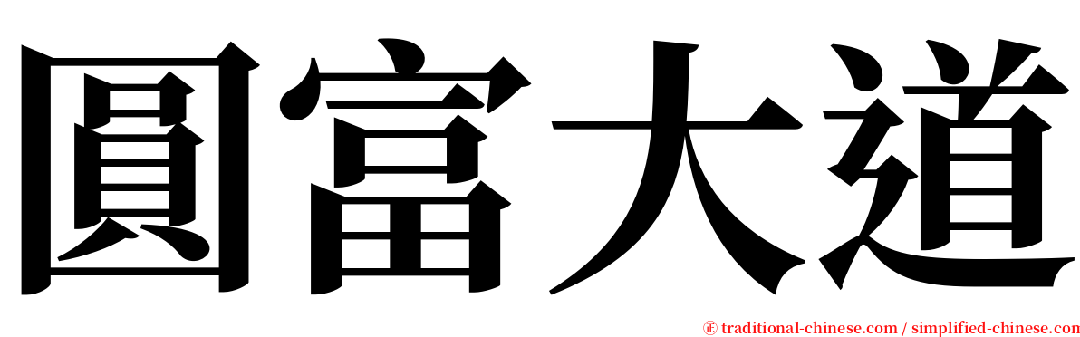 圓富大道 serif font